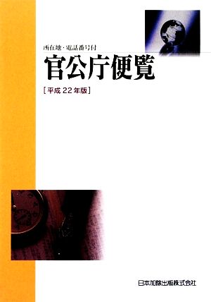 官公庁便覧(平成22年版)