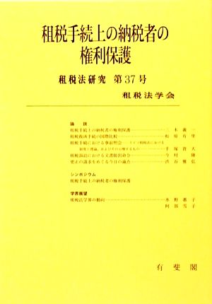 租税手続上の納税者の権利保護 租税法研究第37号