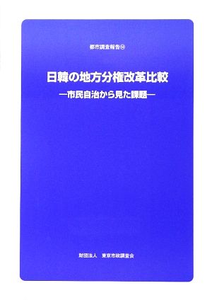 日韓の地方分権改革比較 市民自治から見た課題 都市調査報告14