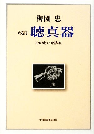 改訂 聴真器 心の老いを診る