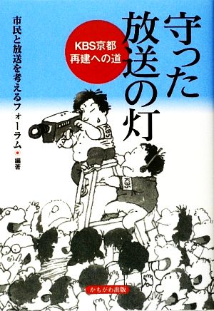 守った放送の灯 KBS京都 再建への道