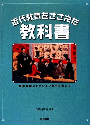 近代教育をささえた教科書 東書文庫コレクションを中心として