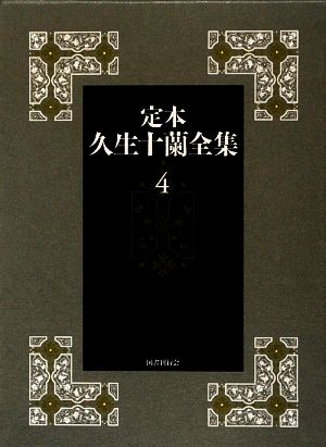 定本 久生十蘭全集(4)小説4 1940-1943