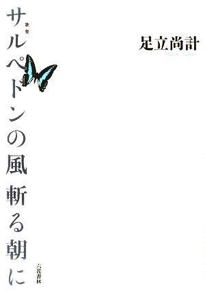 歌集 サルペドンの風斬る朝に