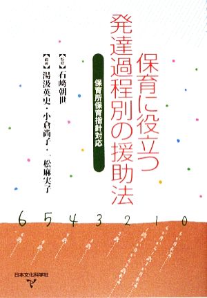 保育に役立つ発達過程別の援助法 保育所保育指針対応