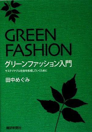 グリーンファッション入門サステイナブル社会を形成していくために