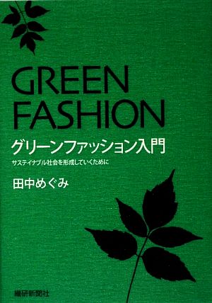 グリーンファッション入門 サステイナブル社会を形成していくために