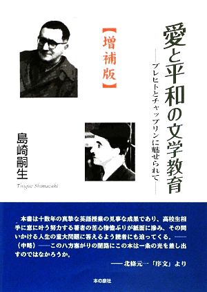 愛と平和の文学教育 ブレヒトとチャップリンに魅せられて