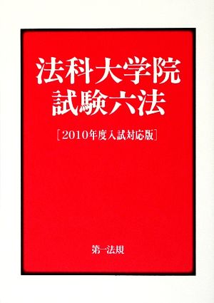 法科大学院試験六法(2010年度入試対応版)