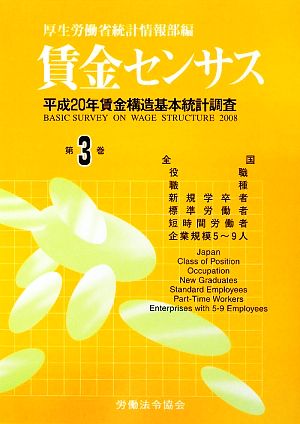 賃金センサス(第3巻) 平成20年賃金構造基本統計調査