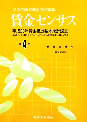 賃金センサス(第4巻) 平成20年賃金構造基本統計調査