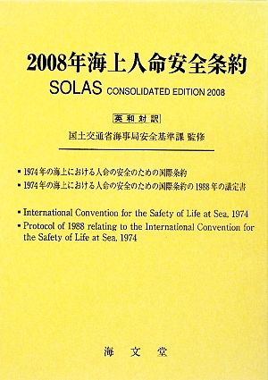 海上人命安全条約(2008年)