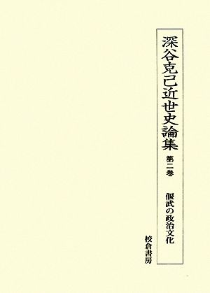 深谷克己近世史論集(第2巻) 偃武の政治文化