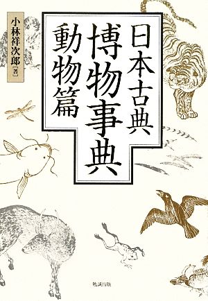 日本古典博物事典 動物篇