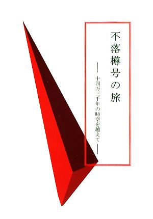 不落樽号の旅 十四万三千年の時空を超えて