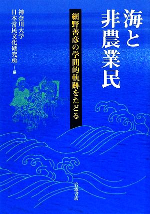 海と非農業民 網野善彦の学問的軌跡をたどる