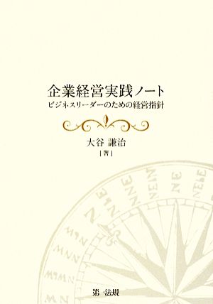 企業経営実践ノート ビジネスリーダーのための経営指針