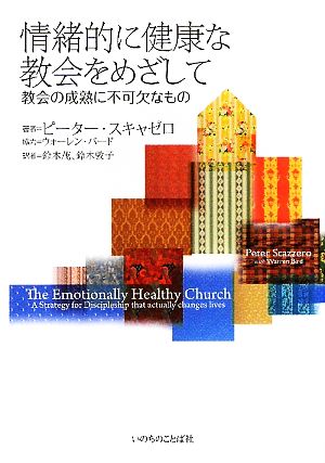 情緒的に健康な教会をめざして 教会の成熟に不可欠なもの