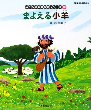 まよえる小羊 みんなの聖書・絵本シリーズ18