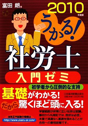 うかる！社労士入門ゼミ(2010年度版) うかる！社労士シリーズ