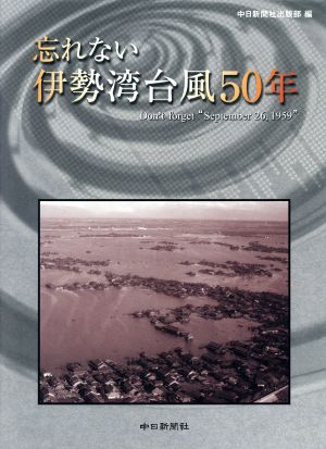 忘れない 伊勢湾台風50年