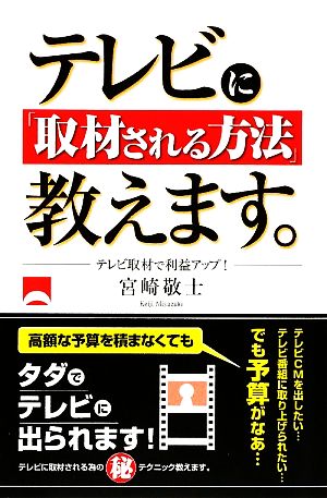 テレビに「取材される方法」教えます。 テレビ取材で利益アップ！