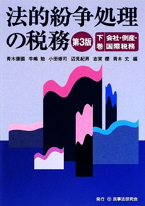 法的紛争処理の税務(下巻) 会社・倒産・国際税務