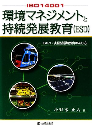 ISO14001環境マネジメントと持続発展教育 EA21・演習型環境教育のあり方