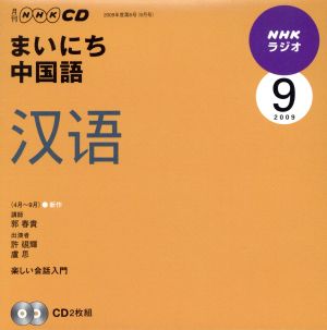 ラジオまいにち中国語CD  2009年9月号