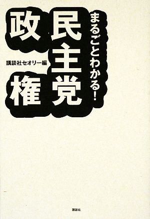 まるごとわかる！民主党政権