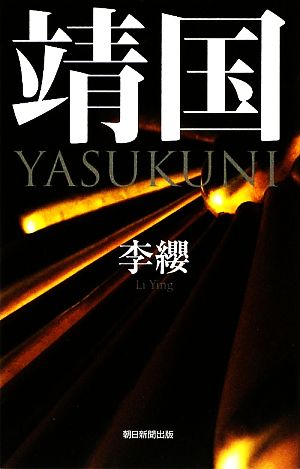 靖国 YASUKUNI