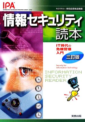 情報セキュリティ読本 IT時代の危機管理入門