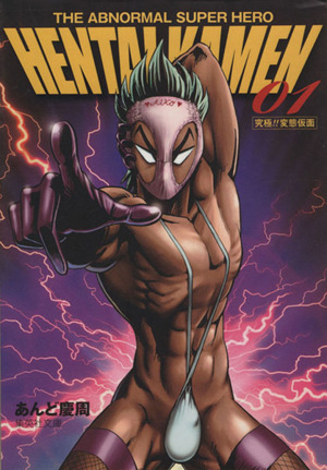 THE ABNORMAL SUPER HERO HENTAI KAMEN(文庫版)(1) 集英社C文庫