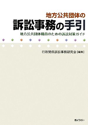 地方公共団体の訴訟事務の手引 地方公共団体職員のための訴訟対策ガイド