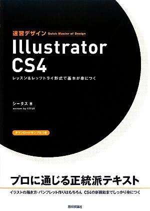 速習デザイン Illustrator CS4 レッスン&レッツトライ形式で基本が身につく