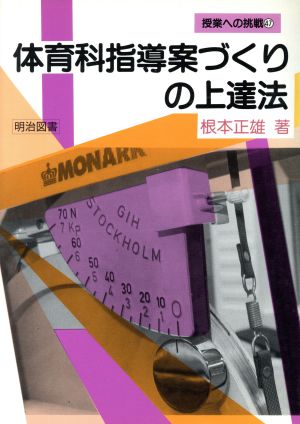 体育科指導案づくりの上達法