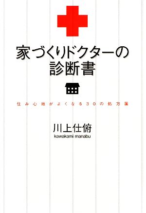 家づくりドクターの診断書 住み心地がよくなる30の処方箋