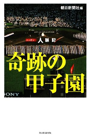 奇跡の甲子園 ニッポン人脈記