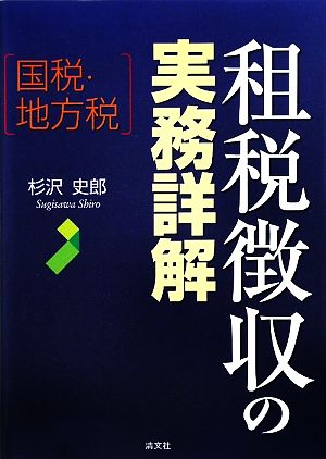 国税・地方税 租税徴収の実務詳解