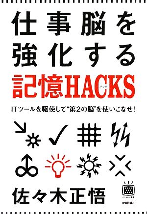 仕事脳を強化する記憶HACKS ITツールを駆使して“第2の脳