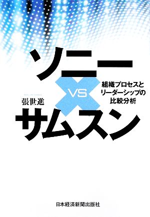 ソニーvsサムスン 組織プロセスとリーダーシップの比較分析