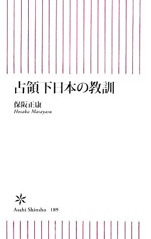 占領下日本の教訓 朝日新書