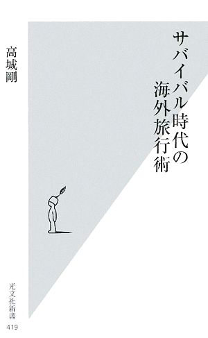 サバイバル時代の海外旅行術 光文社新書