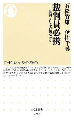 裁判員必携 批判と対応の視点から ちくま新書