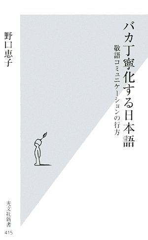バカ丁寧化する日本語敬語コミュニケーションの行方光文社新書