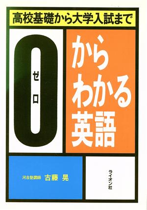 0からわかる英語 高校基礎から大学入試まで