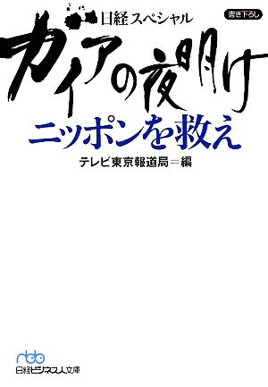 ガイアの夜明け ニッポンを救え日経ビジネス人文庫日経スペシャル