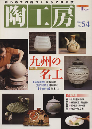 陶工房(No.54) SEIBUNDO mook