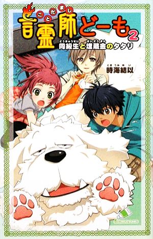 言霊師どーも(2)同級生と埋蔵金のタタリカラフル文庫