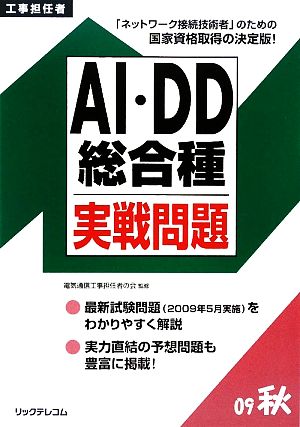 工事担任者 AI・DD総合種実戦問題(2009秋)